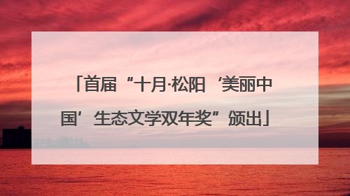 首届“十月·松阳‘美丽中国’生态文学双年奖”颁出